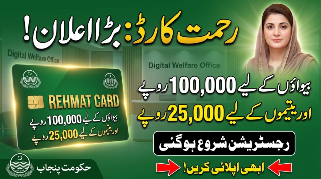 How To Apply for CM Punjab Rehmat Card Online 2026